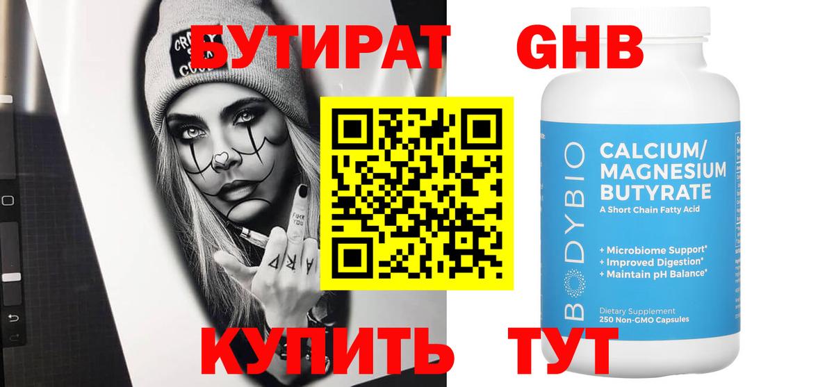 Бутират Butirat Звенигород