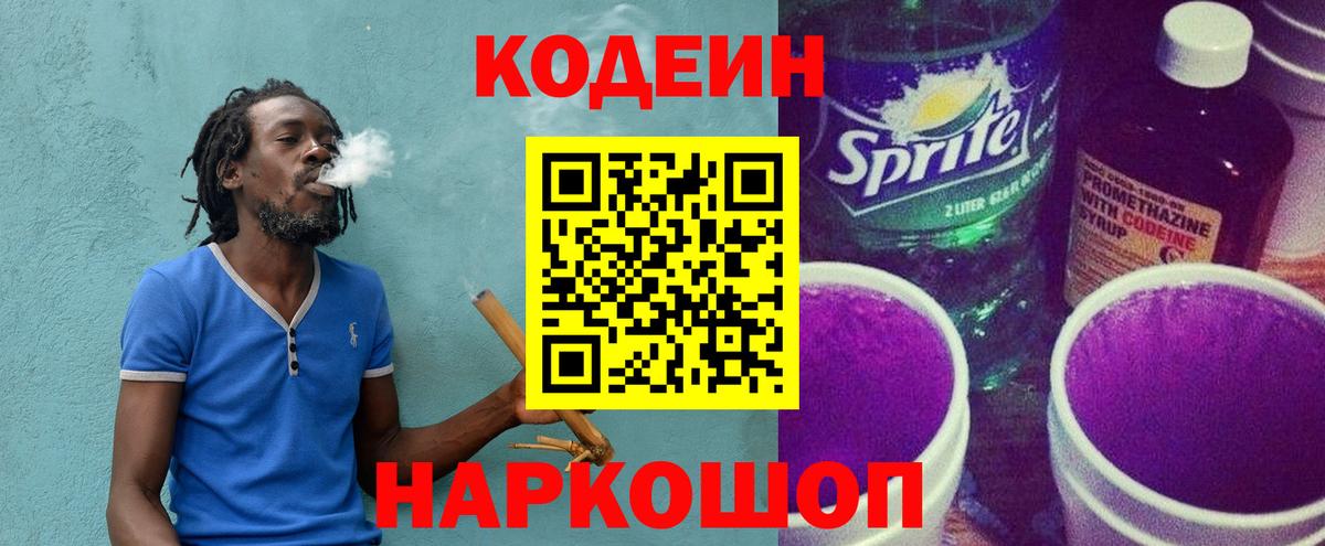 Codein напиток Lean (лин) Звенигород