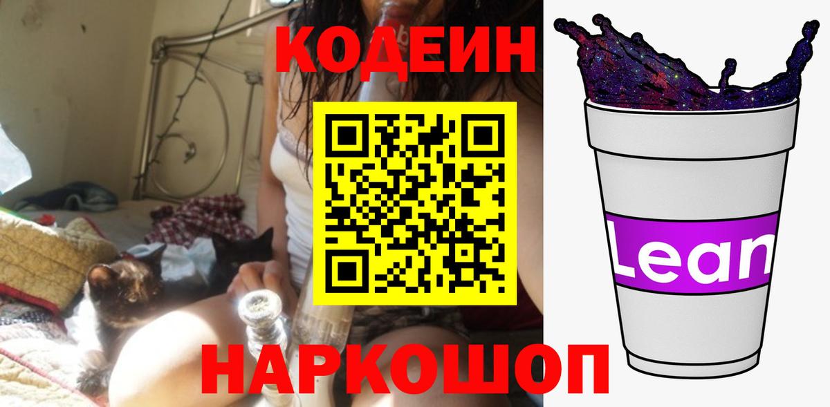 Звенигород  Кодеиновый сироп Lean Purple Drank  Кодеиновый сироп Lean Purple Drank  Вход с VPN 